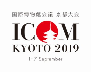 国際博物館会議　京都大会2019