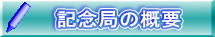 記念局の概要